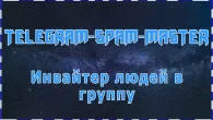 Бесплатный инвайтер Телеграм! Скачать инвайтер Telegram Бесплатно - Telegram-Spam-Master