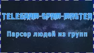 Бесплатный парсер Телеграм групп! Парсинг участников групп Телеграм бесплатно - Telegram-Spam-Master