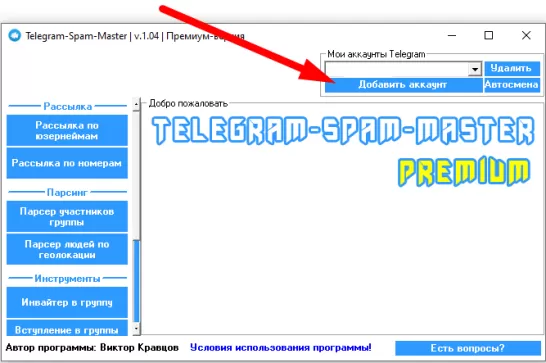 Первоначальная настройка программы для спама в Телеграм. Рисунок 1
