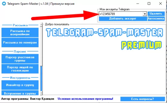 Первоначальная настройка программы для спама в Телеграм. Рисунок 5