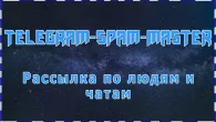 Рассылка по людям и чатам Телеграм! Бесплатный спамер Telegram - Telegram-Spam-Master